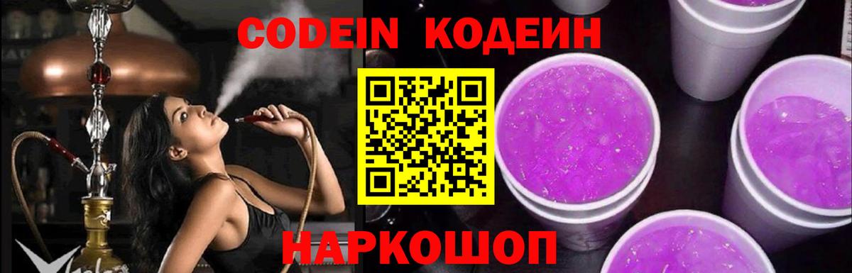 Кодеиновый сироп Lean Purple Drank  Вход с VPN  Городец  Кодеиновый сироп Lean Purple Drank 